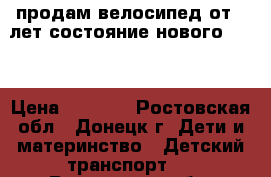 продам велосипед от 5 лет состояние нового!!!!! › Цена ­ 4 000 - Ростовская обл., Донецк г. Дети и материнство » Детский транспорт   . Ростовская обл.,Донецк г.